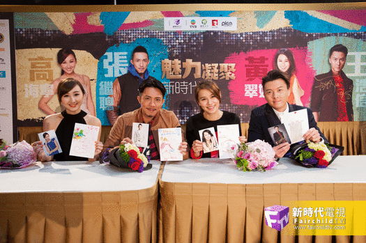 魅力凝聚新時代2015 
東岸記者招待會及簽名會 
四位TVB超人氣紅星張繼聰、黃翠如、王浩信及高海寧	
與觀眾開心玩番餐
