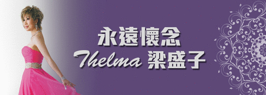 梁盛子 thelma 不幸於   月    日周六晚上因脑溢血送往 vancouver