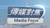 傳媒對焦 | Fairchild TV 