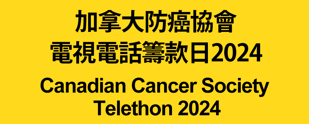 Canadian Caner Society Telethon 2024