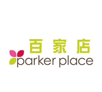 Parker Place 百家店