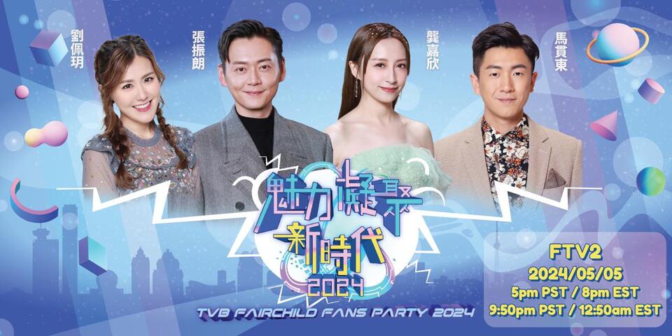 TVB Fairchild Fans Party 2024
