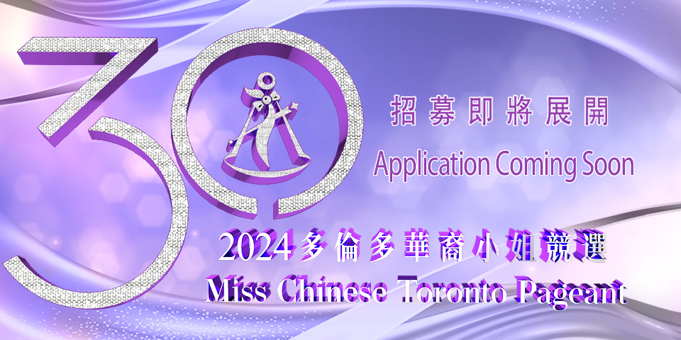 Miss Chinese Toronto Pageant 2024