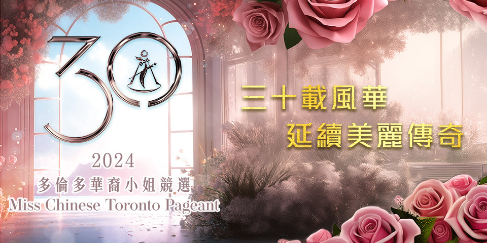 Miss Chinese Toronto Pageant