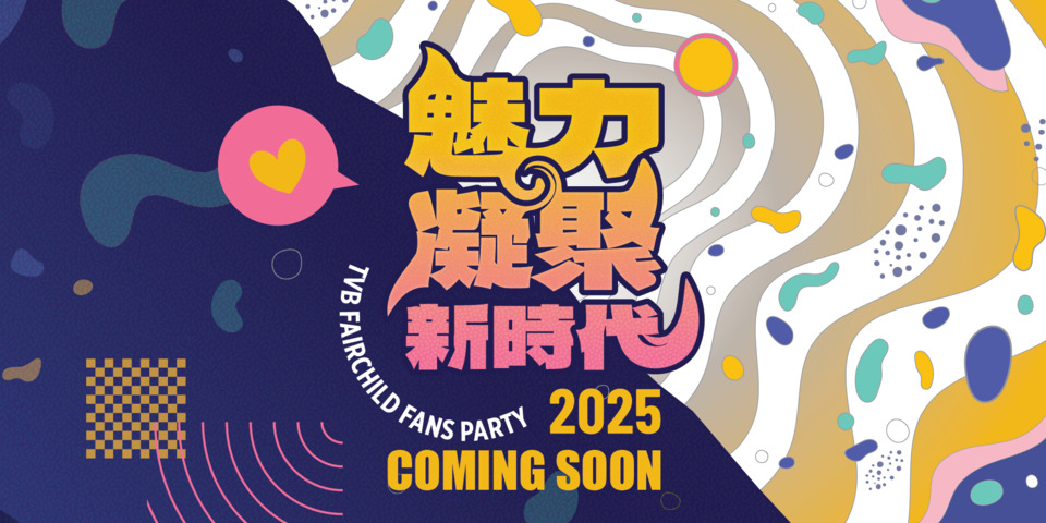 魅力凝聚新時代 2025 - teaser coming soon