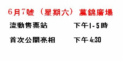 0607新秀首次公開亮相