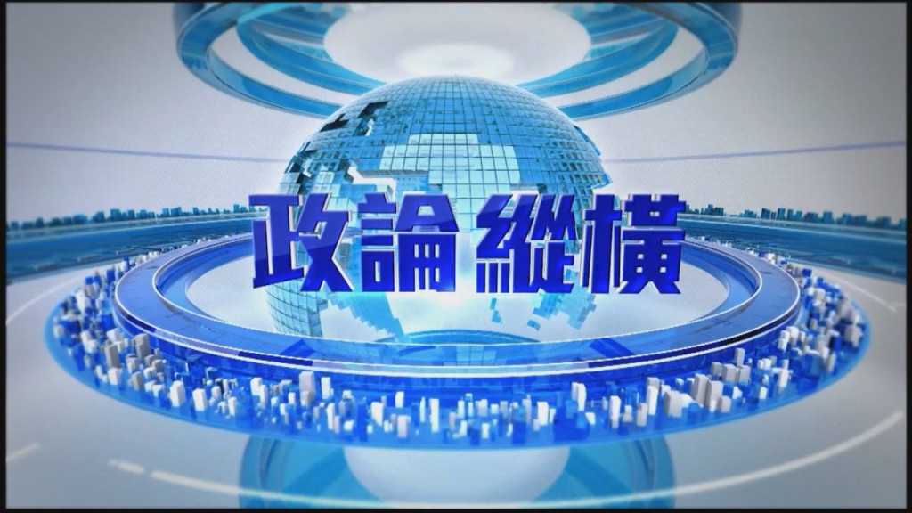 加西-政論縱橫: 聯邦保守黨提不信任動議 | 新時代電視 Fairchild TV