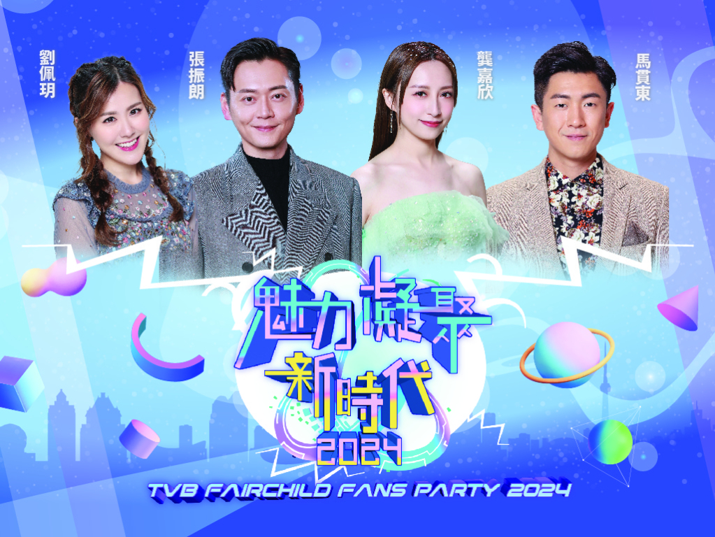 TVB Fairchild Fans Party 